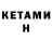 КЕТАМИН ketamine Mary Kaiko